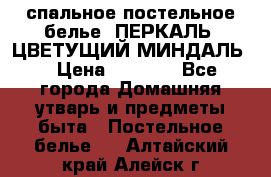 2-спальное постельное белье, ПЕРКАЛЬ “ЦВЕТУЩИЙ МИНДАЛЬ“ › Цена ­ 2 340 - Все города Домашняя утварь и предметы быта » Постельное белье   . Алтайский край,Алейск г.